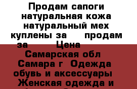 Продам сапоги натуральная кожа натуральный мех куплены за 6000продам за 2000 › Цена ­ 2 000 - Самарская обл., Самара г. Одежда, обувь и аксессуары » Женская одежда и обувь   . Самарская обл.,Самара г.